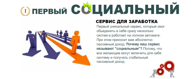 Первый социальный сервис для заработка_0.png